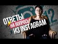 Ирина Хакамада | Ответы на вопросы из Instagram 12