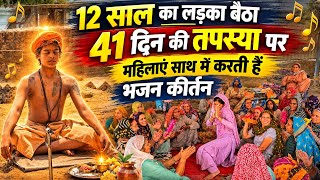 12 साल का लड़का बैठा 41 दिन की तपस्या पर Danoda गांव में महिलाएं साथ में करती है भजन कीर्तन