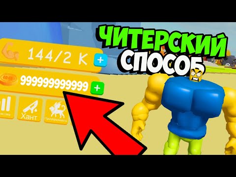 Секрет!!! ЧИТЕРСКИЙ способ на рокачку в лифтинг симулятор Роблокс симулятор качка НУБ стал ПРО