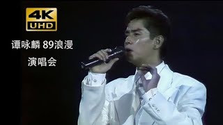 譚詠麟-變奏(1989Live)