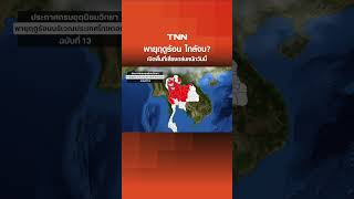 พายุฤดูร้อน ใกล้จบ? เปิดพื้นที่เสี่ยงถล่มหนักวันนี้ เช็กฝนส่งท้ายเมษายน | TNN ข่าวเที่ยง | 30-4-68 พายุฤดูร้อน ใกล้จบ? เปิดพื้นที่เสี่ยงถล่มหนักวันนี้ เช็กฝนส่งท้ายเมษายน | TNN ข่าวเที่ยง | 30-4-68