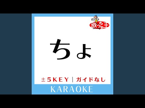 ちょ +1Key (原曲歌手:B-DASH)