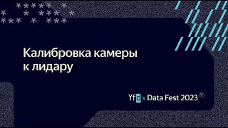 картинка: Расим Ахунзянов | Калибровка камеры к лидару