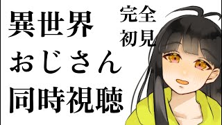 異世界おじさん 同時視聴