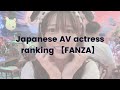 Japanese av actress ranking fanza