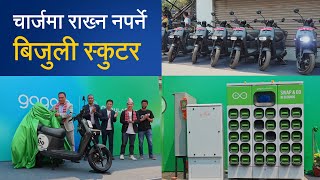 चार्जमा राख्न नपर्ने बिजुली स्कुटर | Gogoro Battery swapping system in Nepal