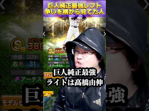 【プロスピA】巨人純正ライト最強が誰かで言い合いするのを横から見てた人たち#shorts