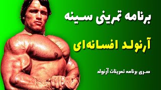 برنامه تمرینی سینه آرنولد