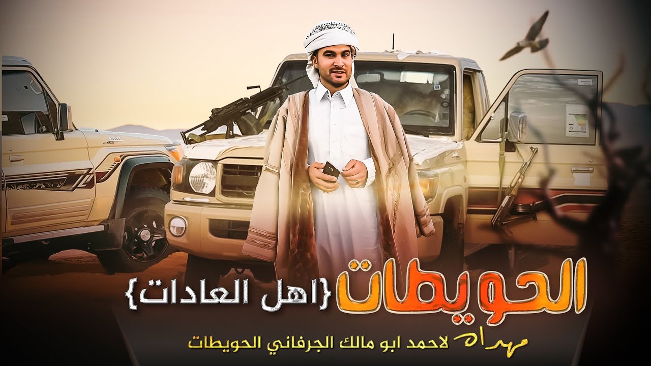 الحويطات اهل العادات في مصر و برا - سامح ال شيخ ( حصريا ) 2023