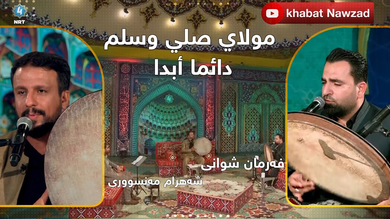 مولاي صلي وسلم دائما أبدا- بەدەنگی: فەرمان شوانی و شەهرام مەنسووری