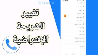 كيفية طريقة تغيير الشريحة الإفتراضية على تطبيق تروكولر Truecaller