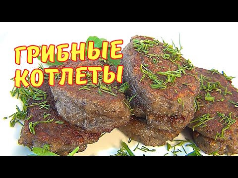 Котлеты из шампиньонов. СЕКРЕТ КАК БЫСТРО И ВКУСНО приготовить грибные котлеты.