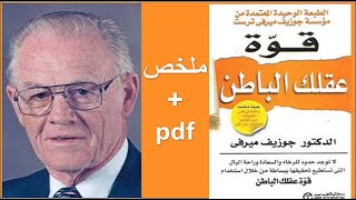كتاب صوتي | pdf ملخص كتاب قوة عقلك الباطن وكيف تيقظ قواك الخفية - جوزيف ميرفي | تحميل الكتاب