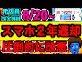 【超速報】ソフトバンクの返却プログラムがゴミ改悪します。今の内に行動しとくべし。新とくするサポート+