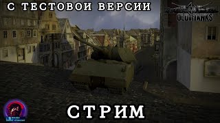 СТРИМ по ТЕМ САМЫМ танкам. Old of Tanks! ОТВЕТЫ НА ВОПРОСЫ + ДЕМОНСТРАЦИЯ РАБОТЫ