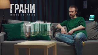 ЖК ГРАНИ | г. Ковров