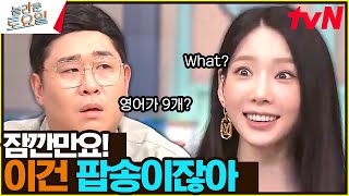 영어가 9개?! 프랑스어 1개?! 〈위너 - 아이 러브 유♪〉#놀라운토요일 | amazingsaturday EP.286 | tvN 231021 방송