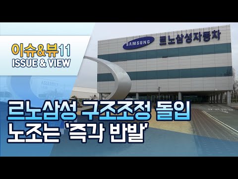 <strong>르노삼성</strong>, 전 직원 대상 구조조정…노조 ‘즉각 반발’ / 머니투데이방송 (뉴스)