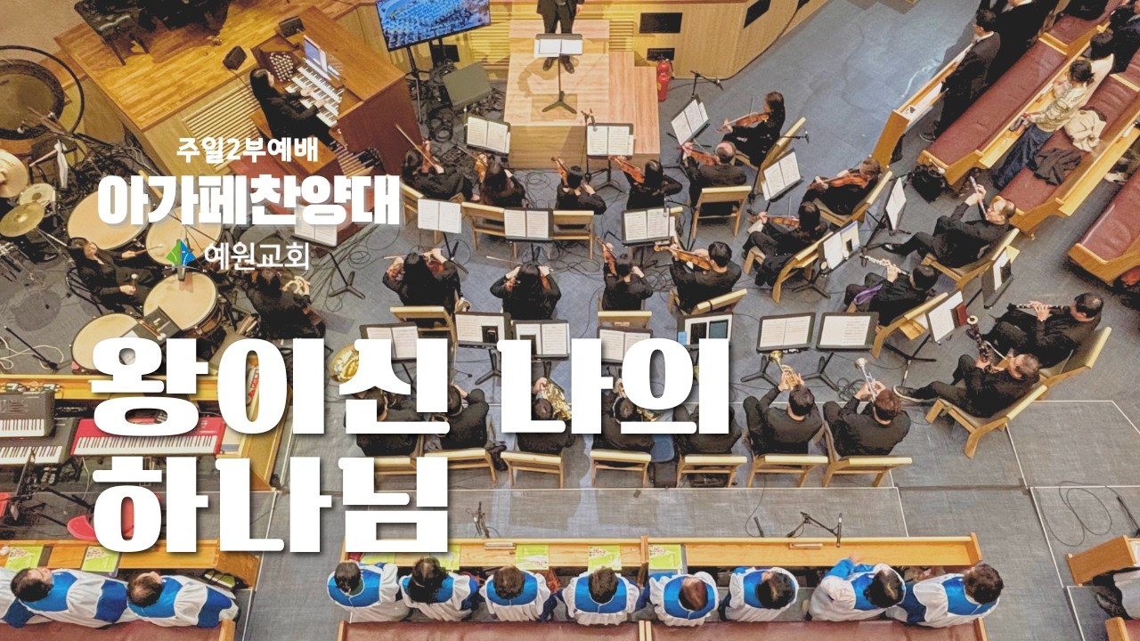 주일2부 아가페 찬양대 | 왕이신 나의 하나님 (2026.03.08) #예원교회