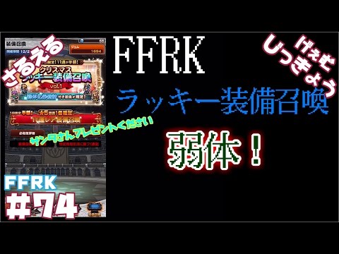 【FFRK】クリスマスラッキー！【装備召喚】11連#74