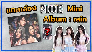 แกะกล่อง PiXXiE Mini Album : rain | Unboxing