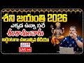 LIVE⭕-శని జయంతి 2026..ఎక్కడ ఉన్నా సరే ఈ రాశులవారు..అర్జెంటుగా చూడాల్సిన వీడియో | Shani Jayanti 2026