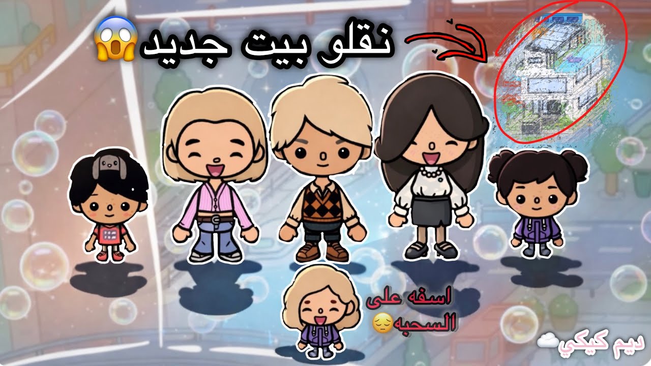 عائله توكا بوكا🌷/نقلو بيت جديد 😱|هل البيت جميل ولا لا😍 /راح يعجب الاطفال ولا لا🤢#اكسبلور #توكا_بوكا 