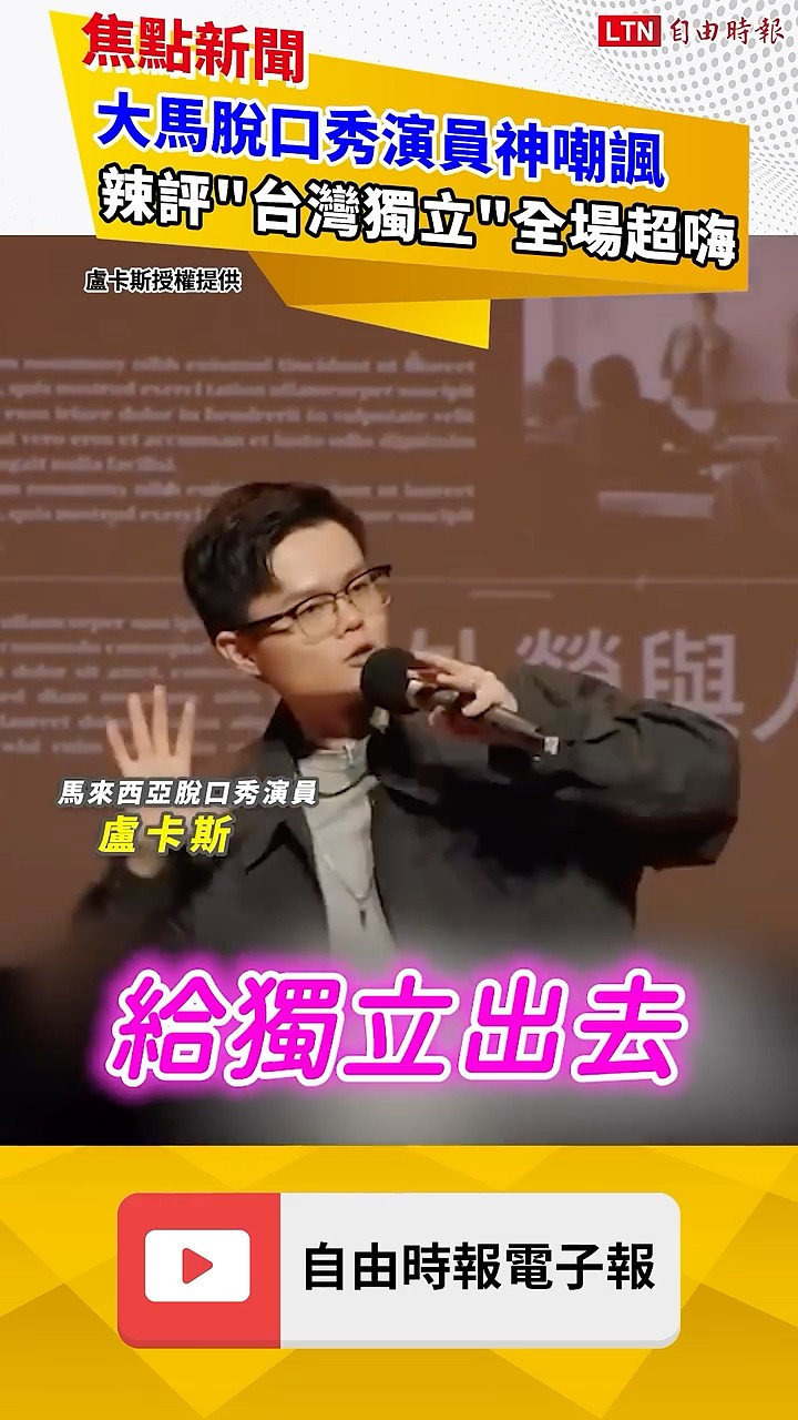 辣評「台灣獨立」全場超嗨！大馬脫口秀演員神嘲諷瘋傳｜20260616｜自由短影音｜#shorts