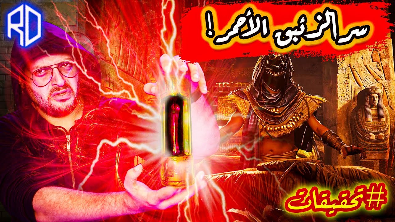 سر الزئبق الأحمر - تحقيقات غموض