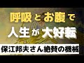 呼吸と腹が使命へ誘い大好転の人生【政木和三さんネドじゅんさん】保江邦夫さん絶賛の機械の発明家は呼吸法で…🌟🌺