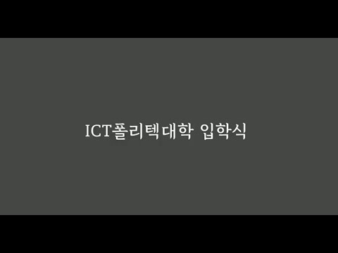 2021학년도 ICT폴리텍대학 입학식
