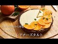 【SUB】夏にぴったりのすっきりデザート|オレンジレアチーズケーキタルト