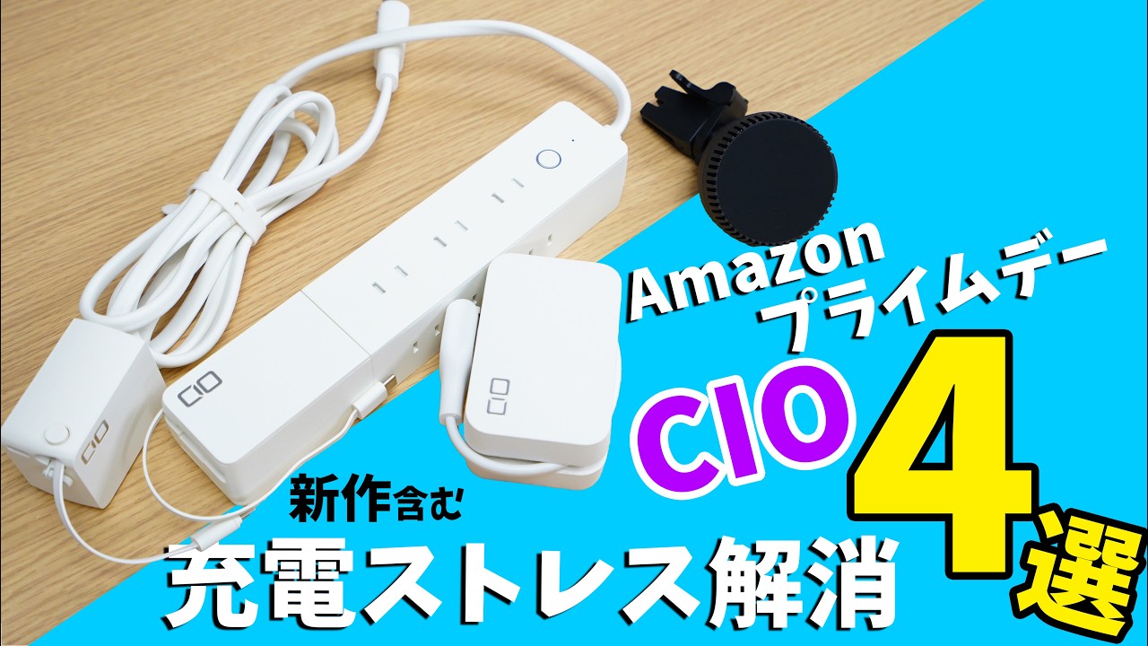 Amazonプライムデー！CIOの新作含む充電ストレス解消ガジェット4選！