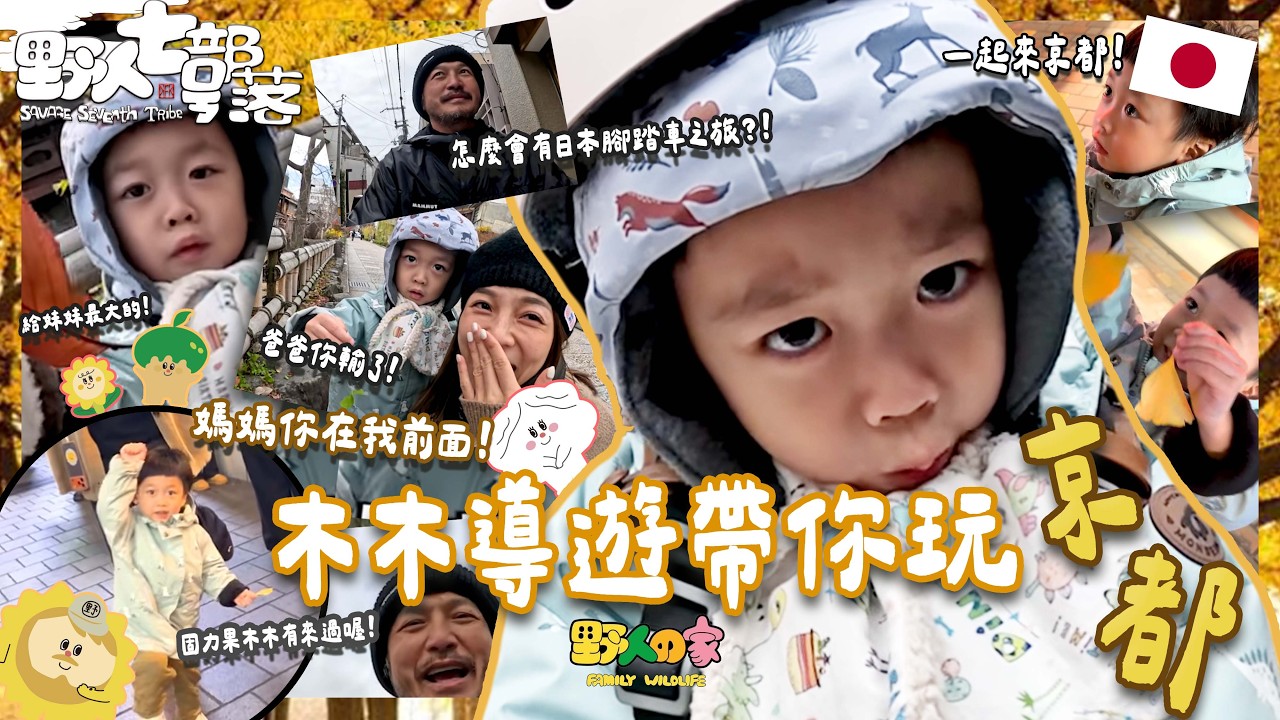 KID's Vlog#254 木木帶你腳踏車玩京都！！大阪心齋橋必來固力果比YA達成！【日本京都之旅 EP 03】