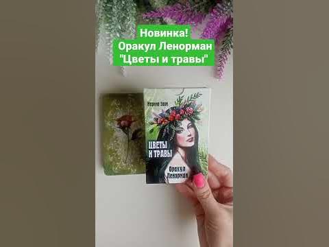 Скоро! Обзор моей новой колоды Ленорман "Цветы и травы" #обзор # ...