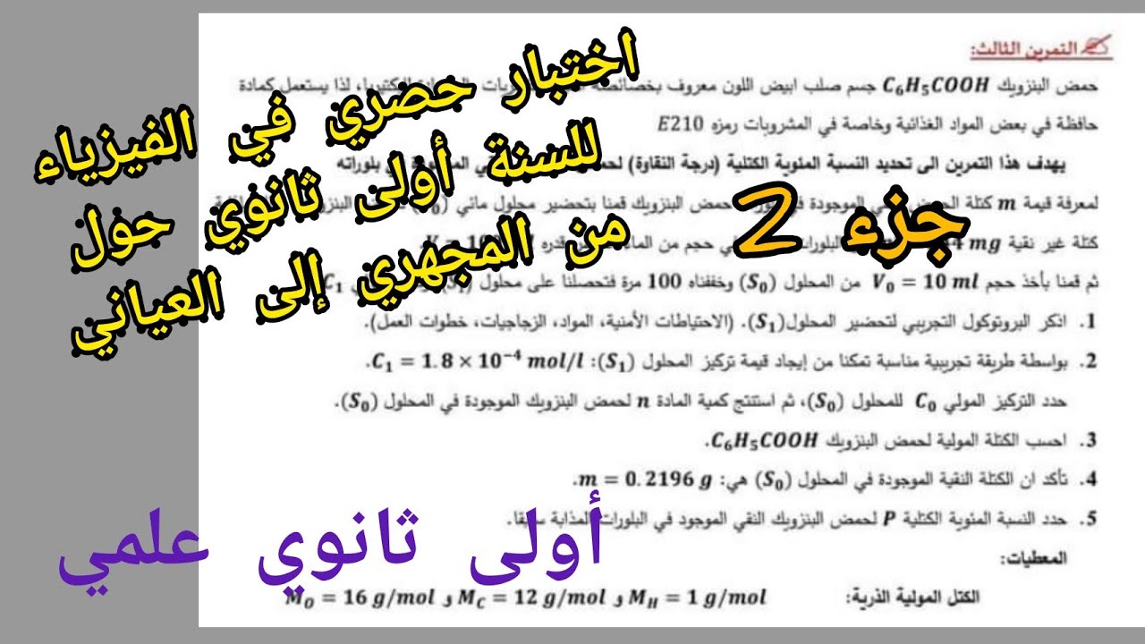 إختبار حصري في الفيزياء للسنة أولى ثانوي (حول من المجهري إلى العياني)/أولى ثانوي علمي
