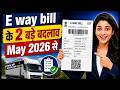 ‼️E-Way Bill ‼️ अब ऐसे बनेगा | GST E way bill के 2 बड़े बदलाव | How to make E way Bill in 2026