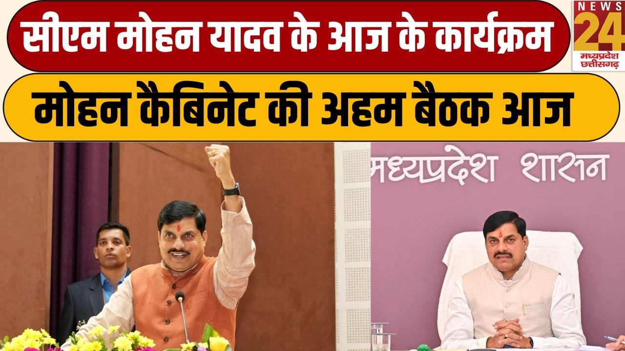 Mohan Cabinet की अहम बैठक आज, बैठक में कई अहम प्रस्ताव पर लगेगी मुहर | News24 MPCG