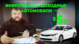 Инвестиции в доходные автомобили