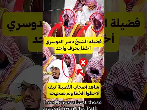 شاهد دقة الملاحظة عند أصحاب الفضيلة أئمة الحرم عندما أخطاء الشيخ ياسر الدوسري بحرف واحد