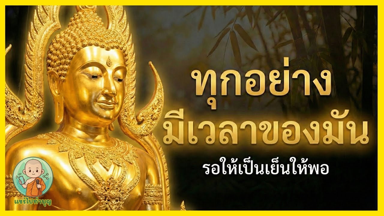 ทุกอย่างมีเวลาของมัน ทุกคนมีจังหวะที่ใช่ (ข้อคิดธรรมะ)