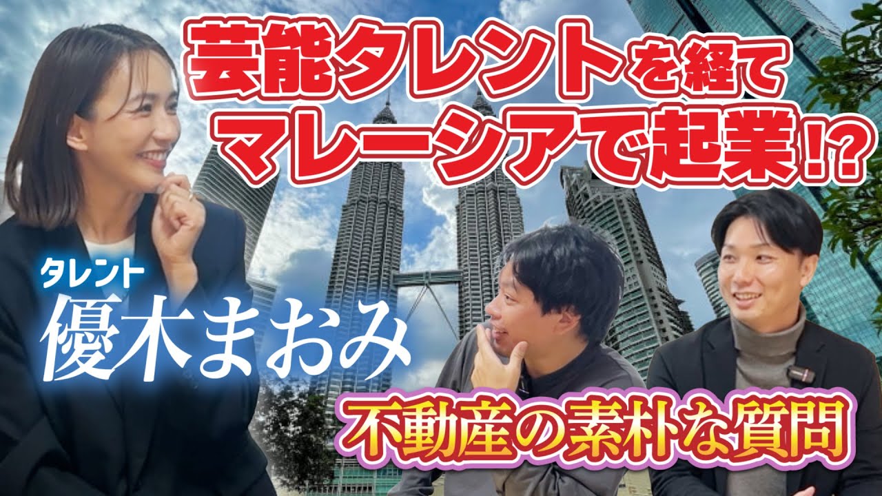 マレーシア移住予定の優木まおみさんにインタビューしました！後編