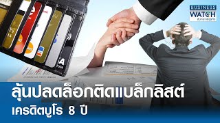 ลุ้นปลดล็อกติดแบล็กลิสต์เครดิตบูโร 8 ปี | BUSINESS WATCH | 05-06-67