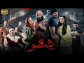 فيلم الأكشن و الإثارة شـقـو بطولة عمرو يوسف و محمد ممدوح و أمينة خليل 4K 