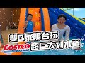 雙Ｑ家玩Costco超巨大划水道｜彼得爸與蘇珊媽