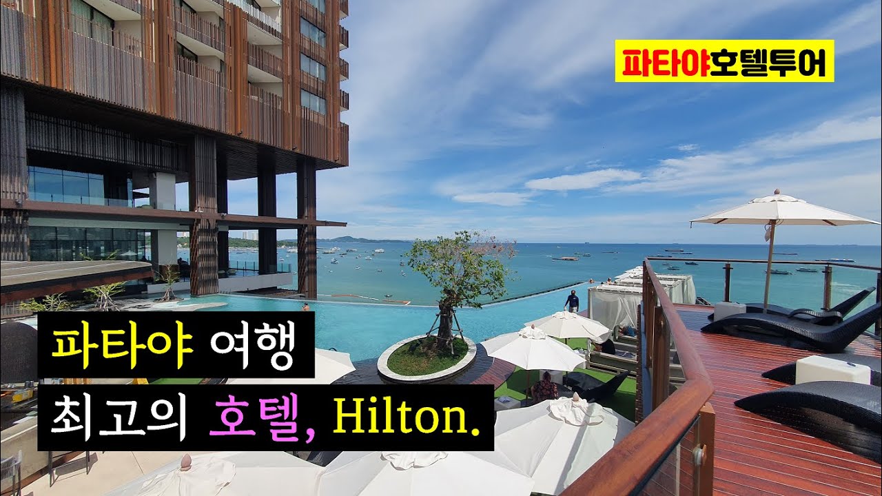 [파타야호텔투어] 파타야 최고의 호텔, 20만원 선 '힐튼 파타야' 그리고 '호라이즌' 루프탑바 Hilton Pattaya & Horizon Rooftop Bar
