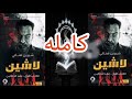 كتاب لاشين مسموع الكتاب الاول كامل عهد الدجالين للكاتبة شيرين هنائي