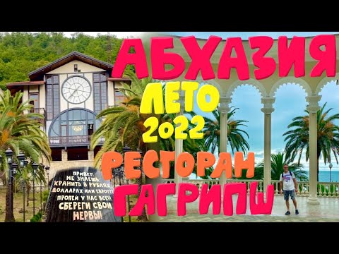 Абхазия 2022. Ищем новое жильё. Ресторан Гагрипш. Старая Гагра