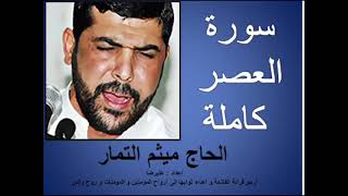 سورة العصر كاملة بصوت الحاج ميثم التمار