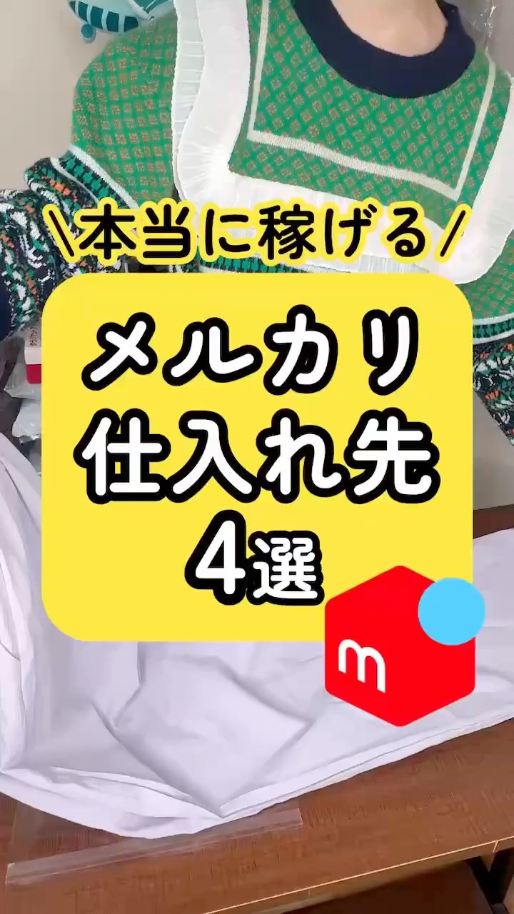 メルカリ】本当に稼げる仕入れ先4つ‼️#メルカリ物販 #せどり